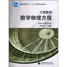 普通高等教育“十一五”国家级规划教材：工程数学：数学物理方程