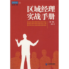 区域经理实战手册（第3版）