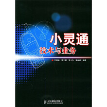 小灵通技术与业务