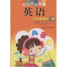 幼儿学前准备：英语