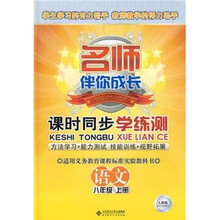 名师伴你成长课时同步学练测·语文(8年级上)(人教版)