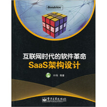 互联网时代的软件革命SaaS架构设计