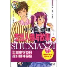 中学生必知：杰出人物与故事（下）
