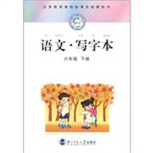 新世纪义务教育课程标准实验教科书：语文·写字本（6年级）（下册）