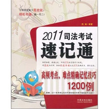 2011司法考试速记通:高频考点、难点精确记忆技巧1200例
