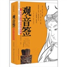 观音签（透析观音100签中的命理玄机）