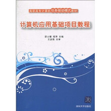 高职高专计算机任务驱动模式教材:计算机应用基础项目教程