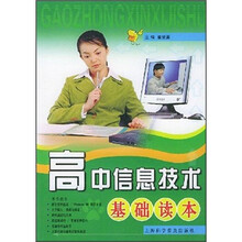 高中信息技术基础读本