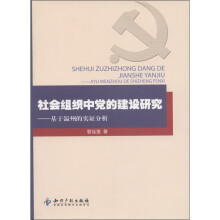 社会组织中党的建设研究：基于温州的实证分析