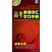 新课程高考英语词汇学习手册（词表分册）（本书适合高中各年级学生使用）