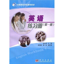 中等职业学校通用教材：英语练习册（第1册）