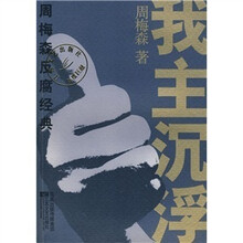 周梅森反腐经典：我主沉浮