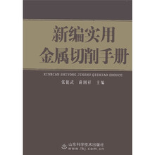 新编实用金属切削手