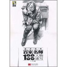超越·美术高考百家名师：王磊人物速写