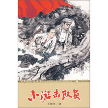 少年红色经典：小游击队员
