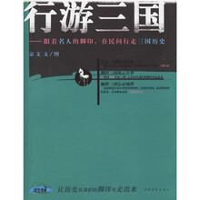 行游三国:跟着名人的脚印,在民间行走三国历史
