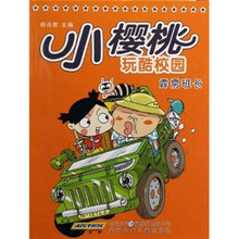 小樱桃玩酷校园：霹雳班长