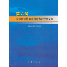 第六届全国地质档案资料学术研讨会文集