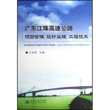广东江珠高速公路：项目管理、设计监理、工程技术