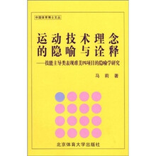 运动技术理念的隐喻与诠释（技能主导类表现难美四项目的隐喻学研究）