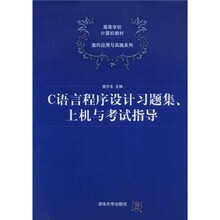 高等学校计算机教材·面向应用与实践系列：C语言程序设计习题集、上机与考试指导