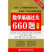 2012年数学基础过关660题（数学2）