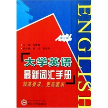 大学英语最新词汇手册:较高要求、更高要求