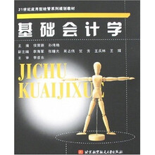 21世纪应用型经管系列规划教材:基础会计学