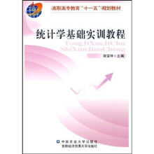高职高专教育“十一五”规划教材:统计学基础实训教程