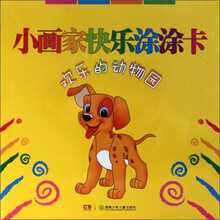 欢乐的动物园/小画家快乐涂涂卡