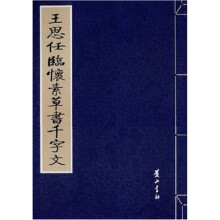 王思任临怀素草书千字文