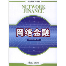 新金融系列教材：网络金融