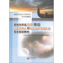 危险化学品生产经营单位安全培训教材：危险化学品生产单位主要负责人和安全生产管理人员安全培训教材