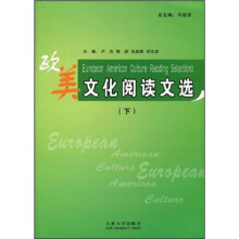 欧美文化阅读文选（下）