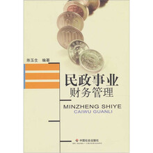 民政事业财务管理