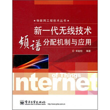 新一代无线技术频谱分配机制与应用