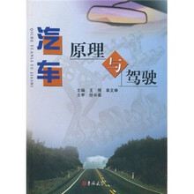 汽车原理与驾驶
