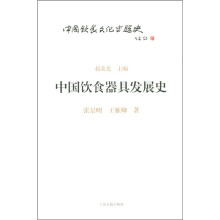中国饮食文化专题史丛书：中国饮食器具发展史