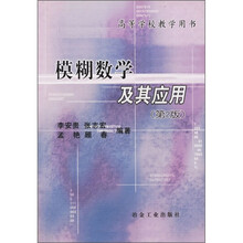 模糊数学及其应用（第2版）