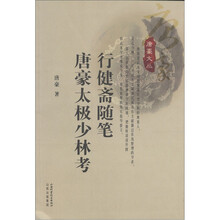 行健斋随笔：唐豪太极少林考