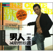 男人减脂塑形一本通（附光盘）