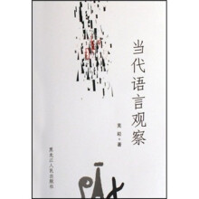 当代语言观察