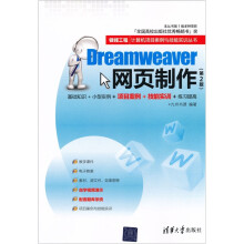 银领工程·计算机项目案例与技能实训丛书:Dreamweaver网页制作(第2版)