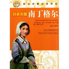 白衣天使南丁格尔（少年励志版）/世界名人传记丛书