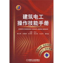 建筑电工操作技能手册