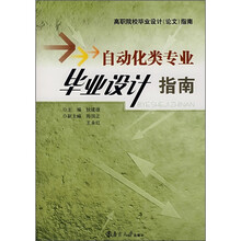高职院校毕业设计(论文)指南:自动化类专业毕业设计指南