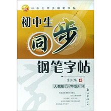 初中生同步钢笔字帖（7下人教版）