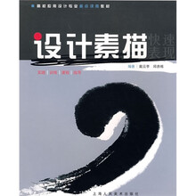 设计素描快速表现