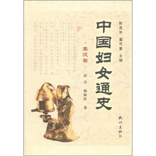 中国妇女通史·秦汉卷