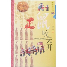 生肖文化：鼠咬天开（典藏图文版）